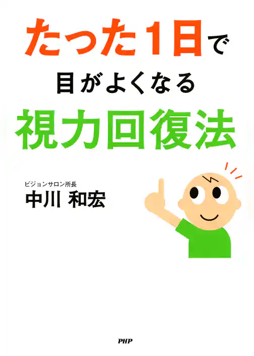 たった1日で目がよくなる視力回復法
