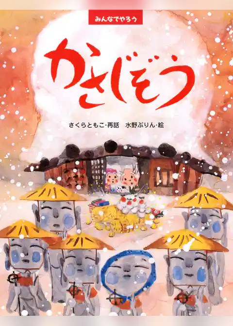 みんなでやろう　かさじぞう
