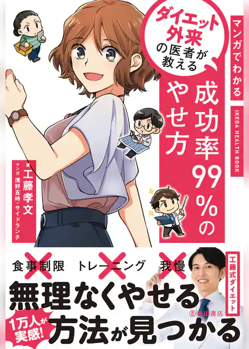 マンガでわかる ダイエット外来の医者が教える 成功率99％のやせ方（池田書店）