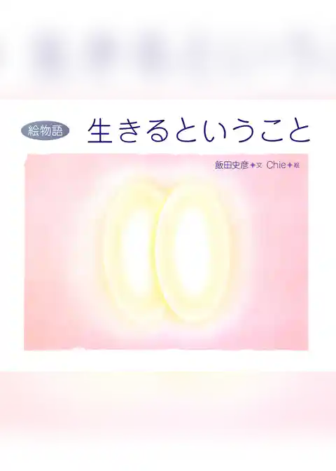 絵物語 生きるということ