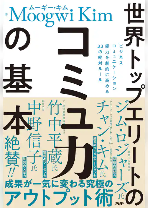世界トップエリートのコミュ力の基本 ビジネスコミュニケーション能力を劇的に高める33の絶対ルール