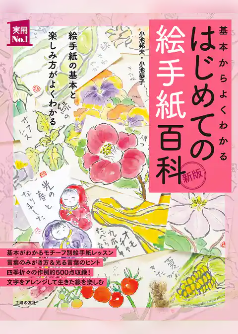 新版　はじめての絵手紙百科