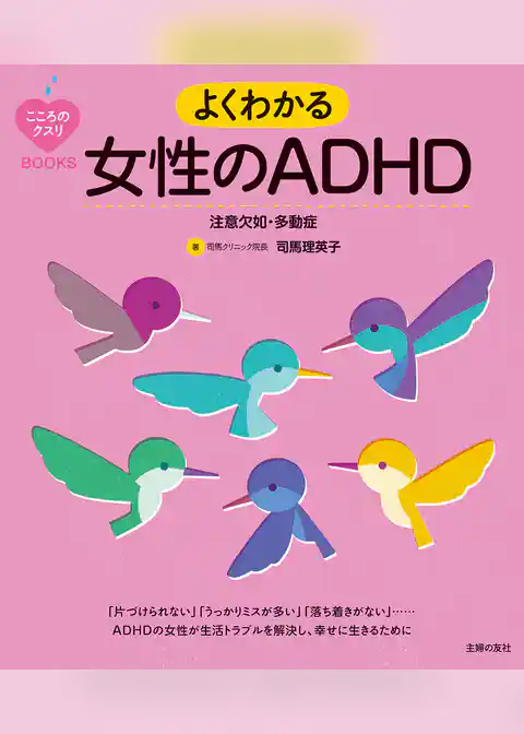 こころのクスリＢＯＯＫＳ　よくわかる女性のＡＤＨＤ　注意欠如・多動症