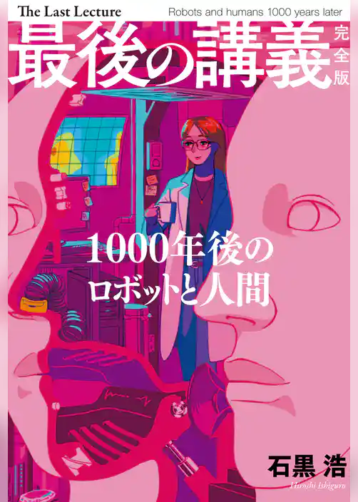 最後の講義　完全版　石黒浩