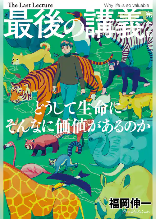 最後の講義　完全版　福岡伸一