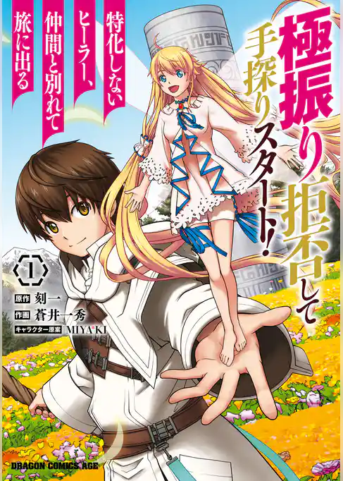 極振り拒否して手探りスタート！　特化しないヒーラー、仲間と別れて旅に出る 1