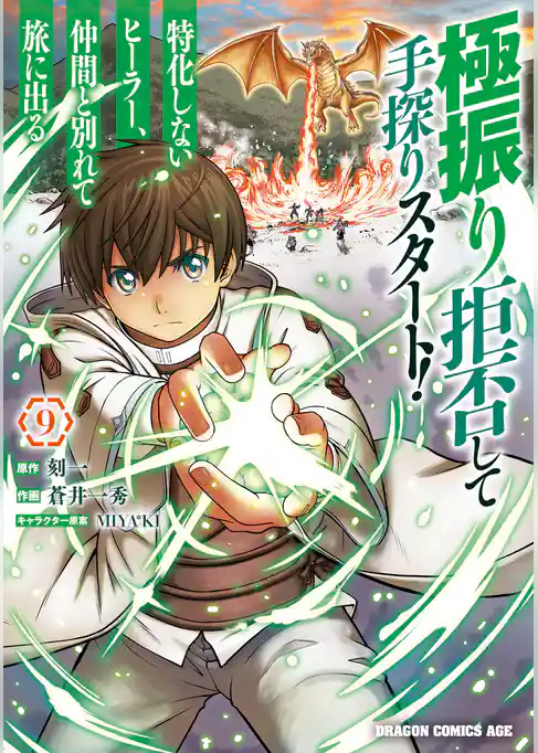 極振り拒否して手探りスタート！　特化しないヒーラー、仲間と別れて旅に出る
