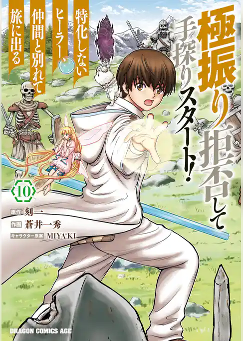 極振り拒否して手探りスタート！　特化しないヒーラー、仲間と別れて旅に出る