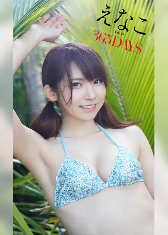 【デジタル限定】えなこ写真集「365DAYS」