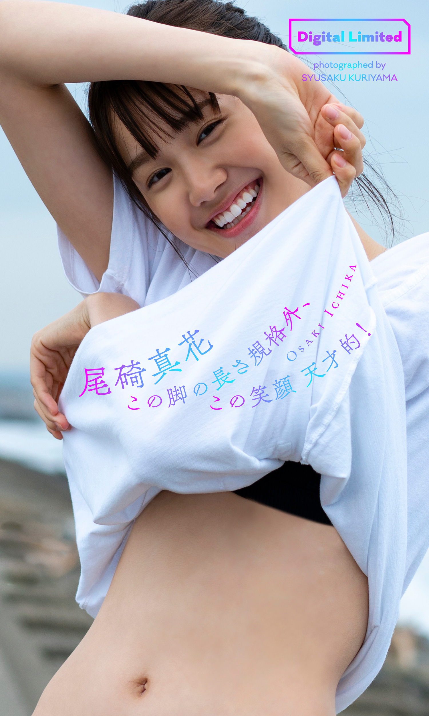 デジタル限定】尾碕真花写真集「この脚の長さ規格外、この笑顔天才的！」(写真集) - 電子書籍 | U-NEXT 初回600円分無料