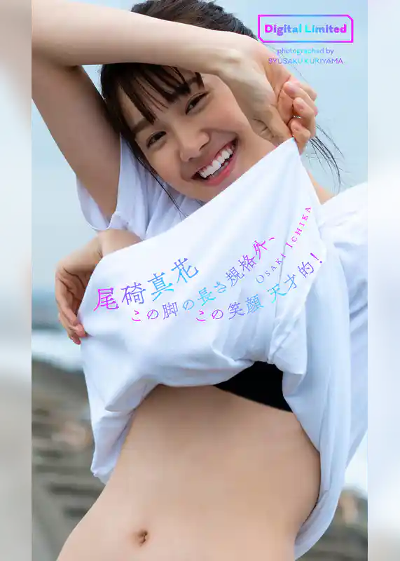 【デジタル限定】尾碕真花写真集「この脚の長さ規格外、この笑顔天才的！」