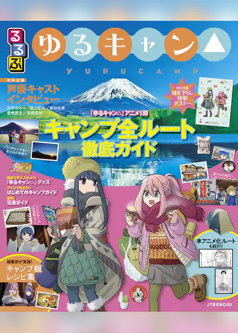 るるぶ ゆるキャン△