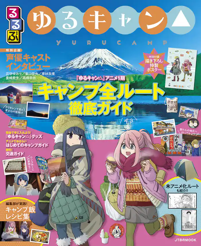 るるぶ ゆるキャン△