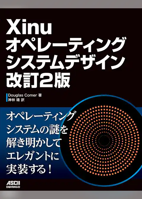 Xinuオペレーティングシステムデザイン 改訂2版
