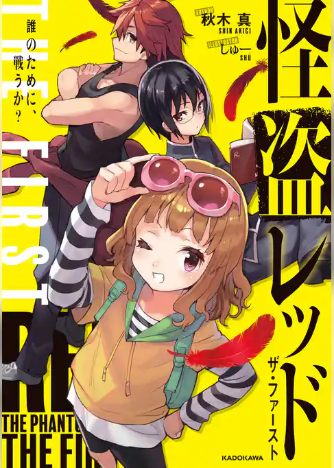 怪盗レッド THE FIRST