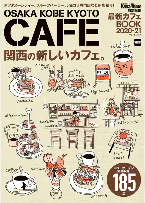 KansaiWalker特別編集　最新カフェBOOK 2020-21