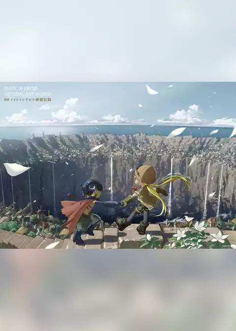 図説 メイドインアビス 探窟記録【電子特典付き】