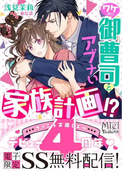 ワケあり御曹司とアブナい家族計画！？　【SS付】