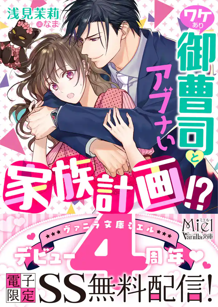 ワケあり御曹司とアブナい家族計画!? 【SS付】