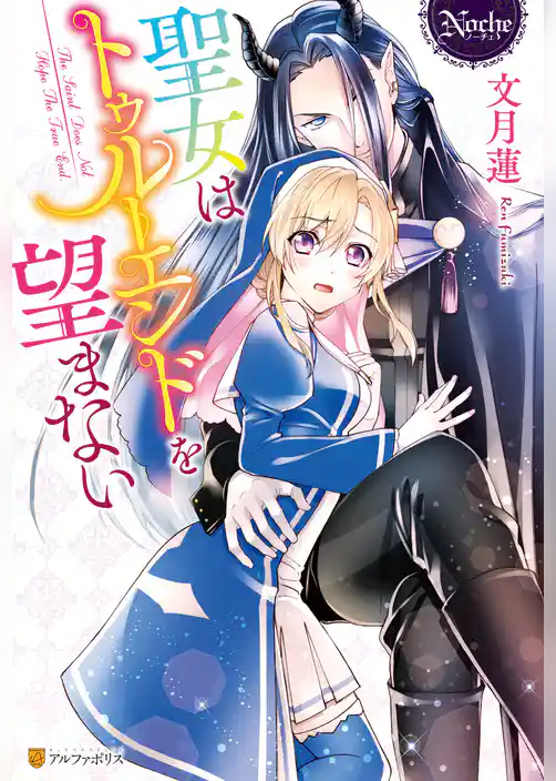 聖女はトゥルーエンドを望まない