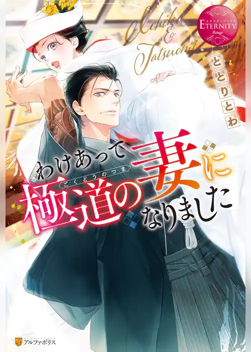 わけあって極道の妻になりました