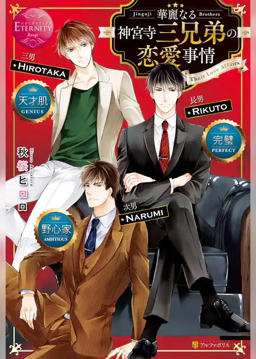 華麗なる神宮寺三兄弟の恋愛事情