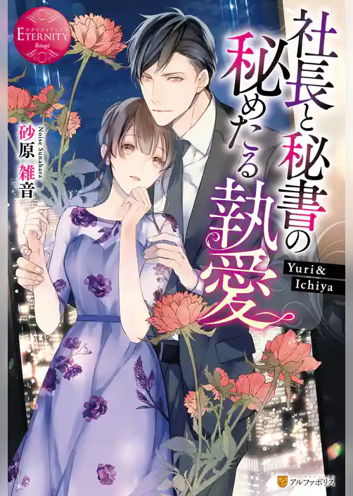 社長と秘書の秘めたる執愛