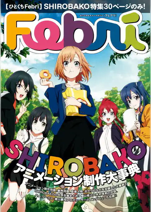 【ひとくちFebri】SHIROBAKO