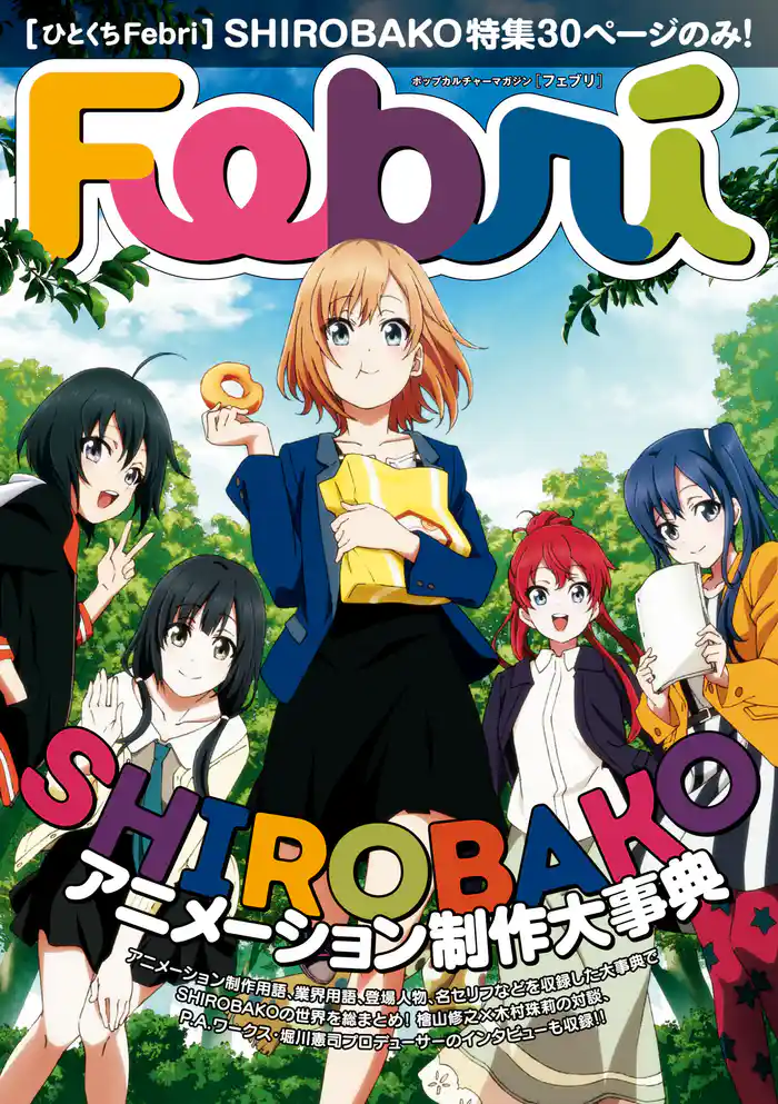 【ひとくちFebri】SHIROBAKO