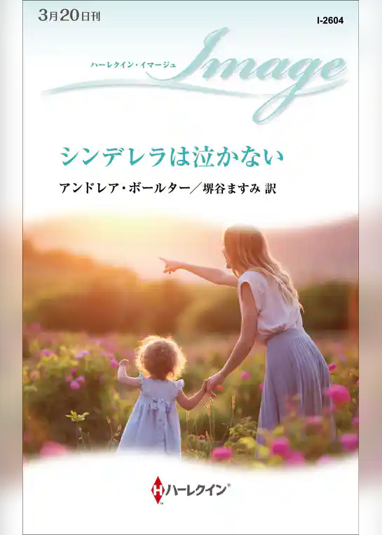 シンデレラは泣かない