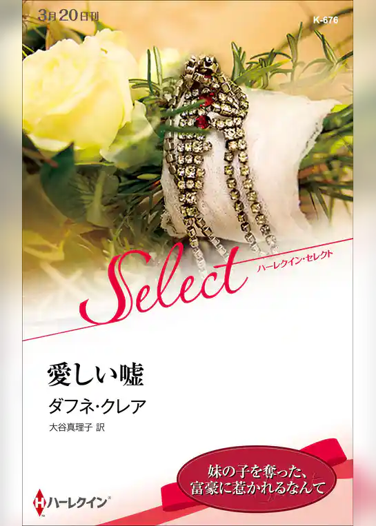 愛しい嘘【ハーレクイン・セレクト版】
