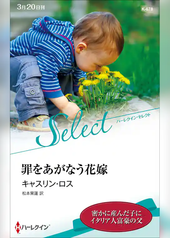 罪をあがなう花嫁【ハーレクイン・セレクト版】