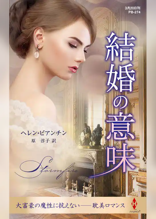 結婚の意味【ハーレクイン・プレゼンツ作家シリーズ別冊版】