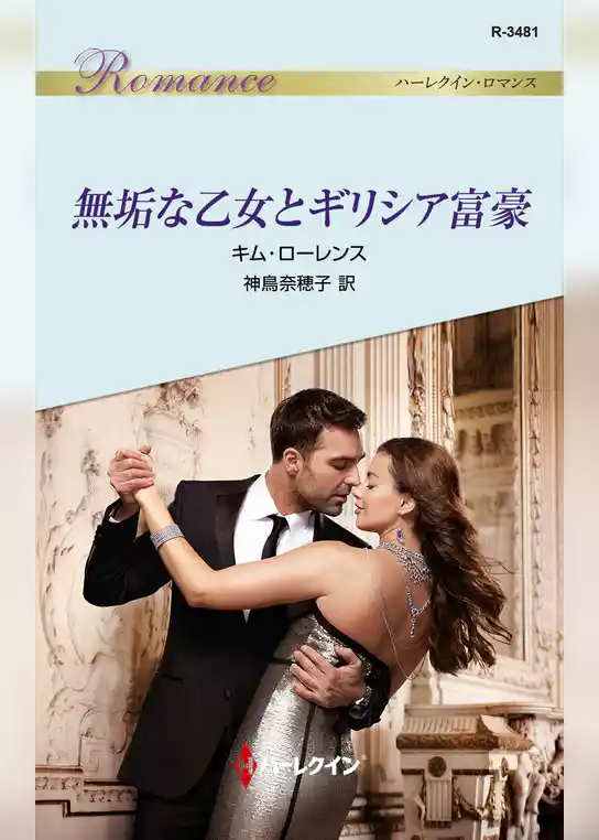 無垢な乙女とギリシア富豪