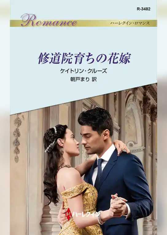 修道院育ちの花嫁