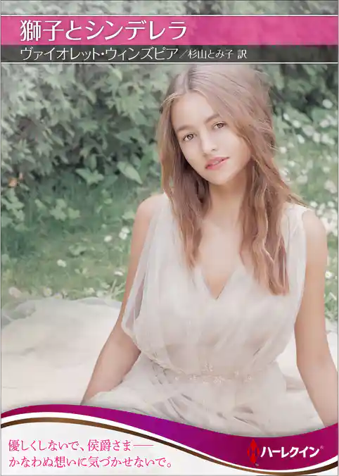 獅子とシンデレラ【ハーレクインSP文庫版】