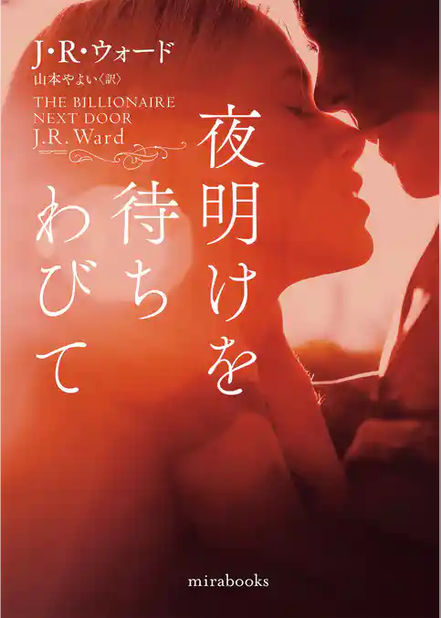 夜明けを待ちわびて【mirabooks】