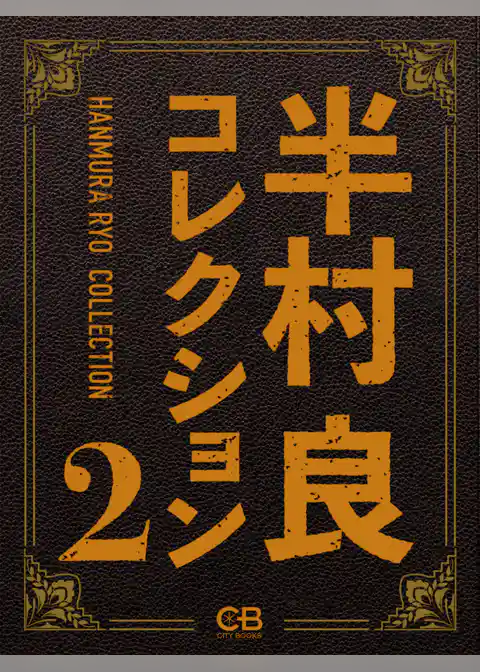 半村良コレクション