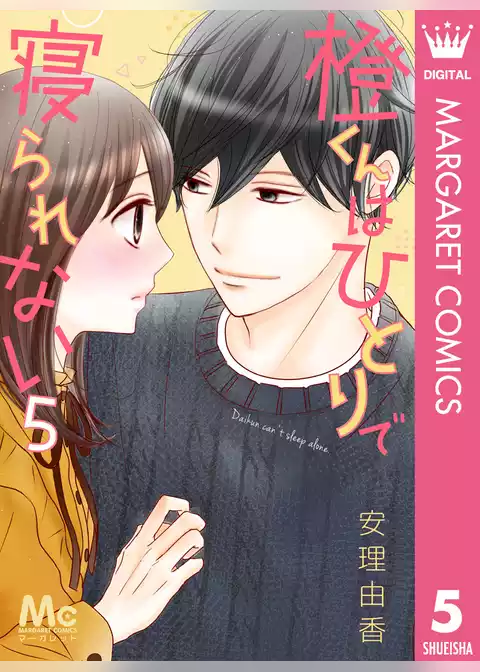 橙くんはひとりで寝られない