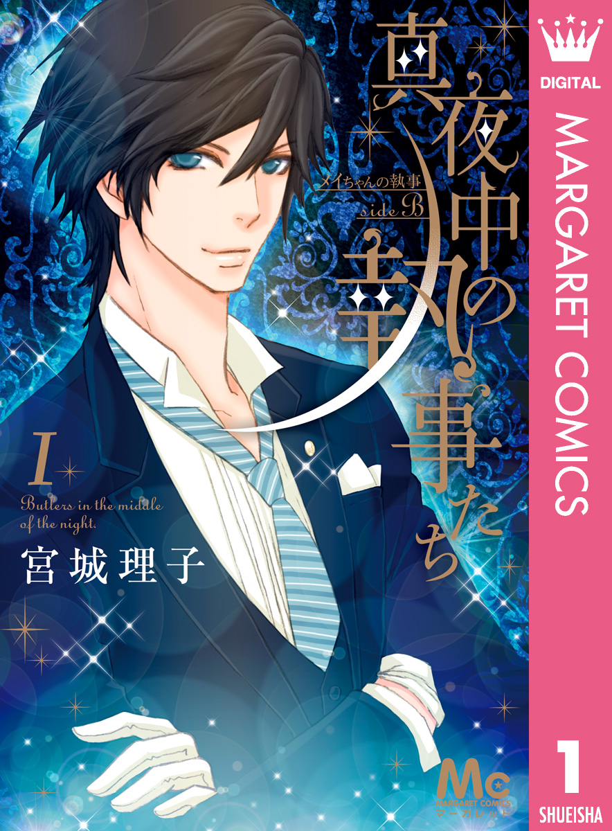 新規購入 メイちゃんの執事(マンガ) - 電子書籍 | U-NEXT 初回600円分無料 香水(ユニセックス)