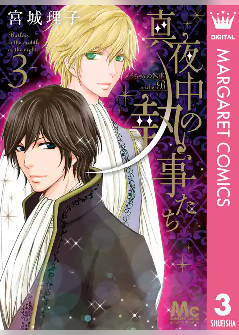 真夜中の執事たち ―メイちゃんの執事 side B―