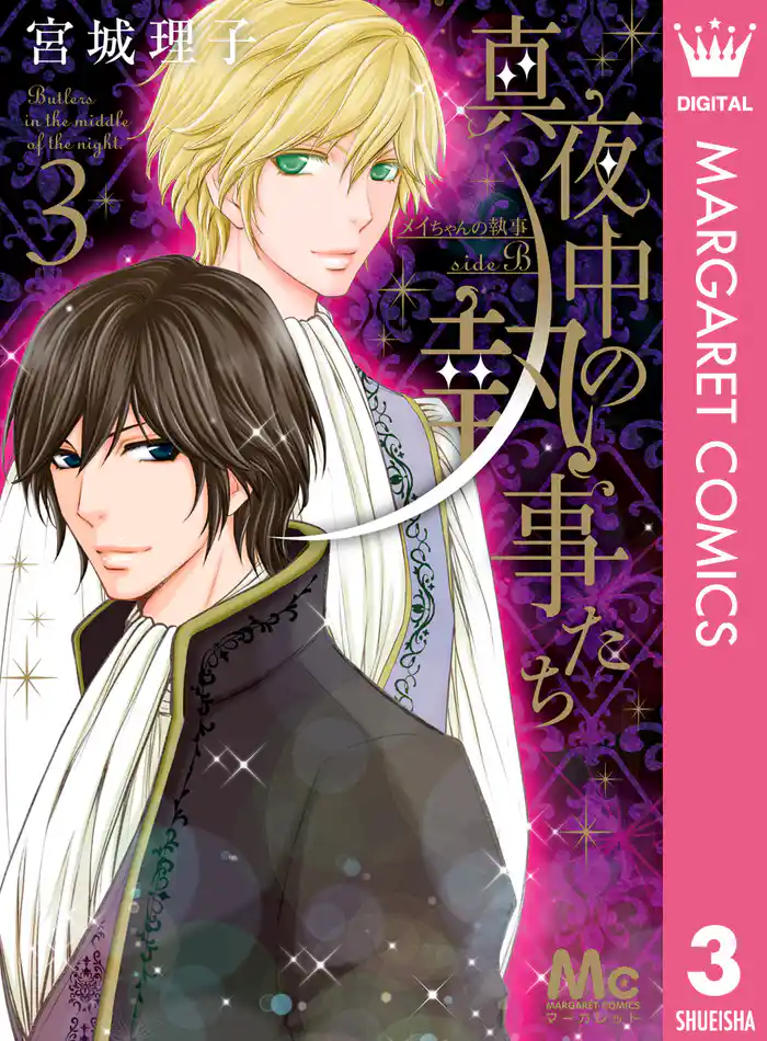 真夜中の執事たち ―メイちゃんの執事 side B― 3