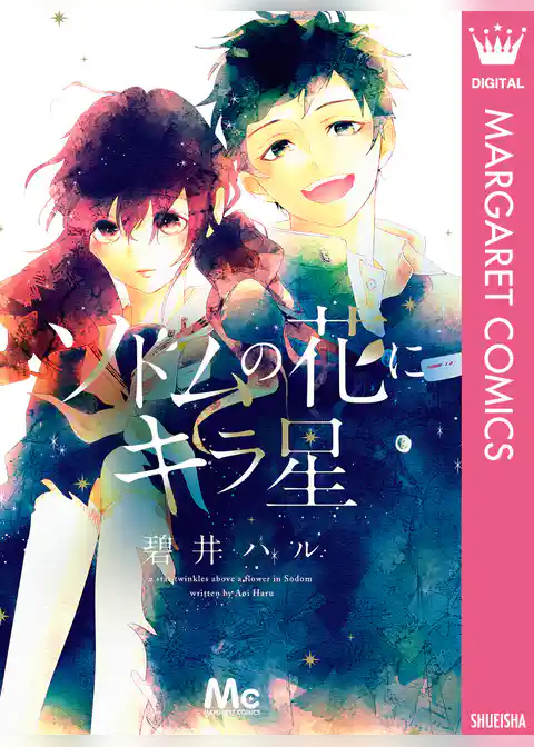 ソドムの花にキラ星