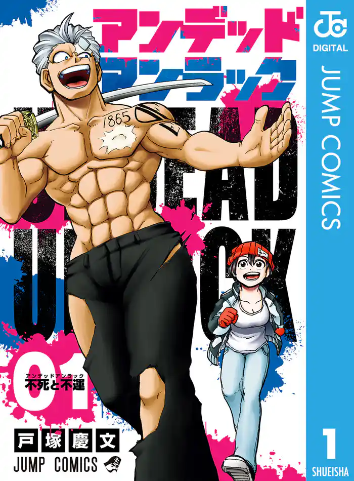 No.001　不死と不運