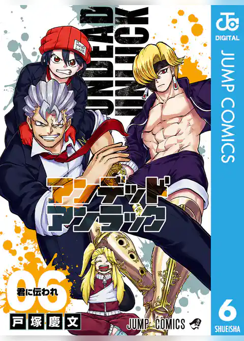 アンデッドアンラック 6