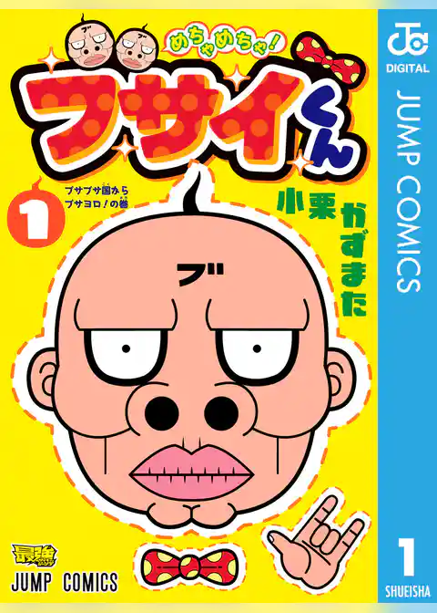 めちゃめちゃ！ブサイくん