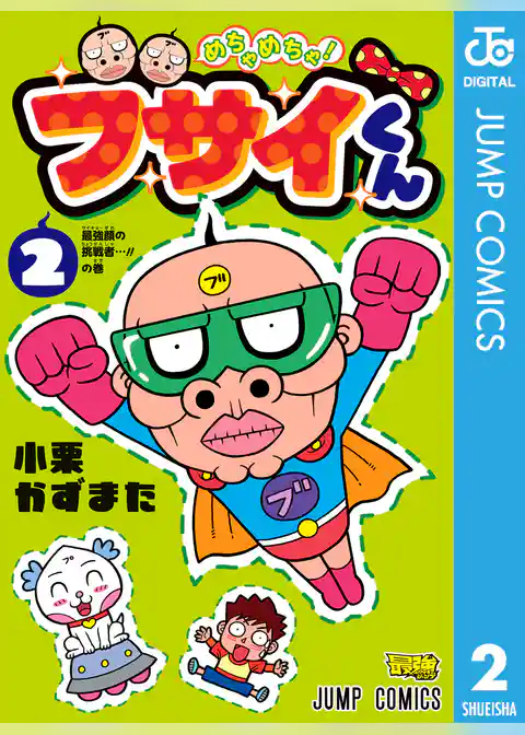 めちゃめちゃ！ブサイくん