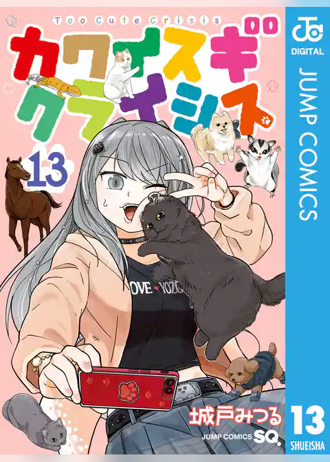 カワイスギクライシス