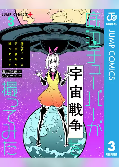 底辺チューバーが宇宙戦争を撮ってみた