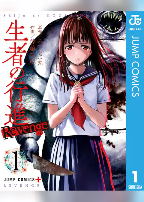 生者の行進 Revenge